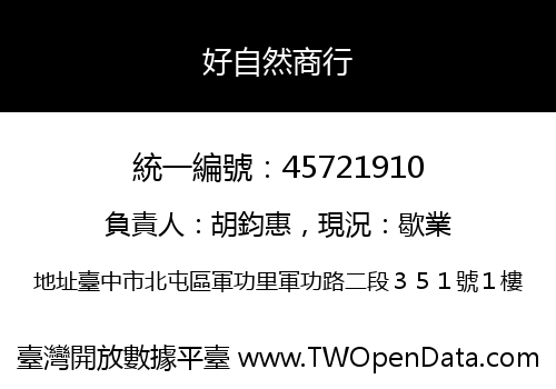 好自然商行