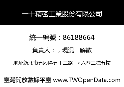 一十精密工業股份有限公司