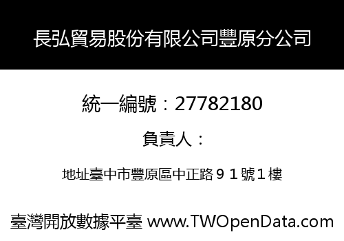 長弘貿易股份有限公司豐原分公司
