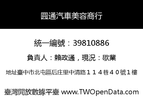 圓通汽車美容商行