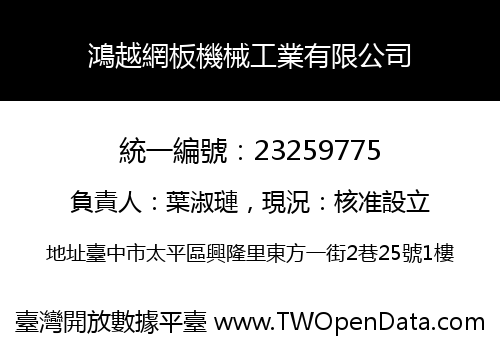 鴻越網板機械工業有限公司