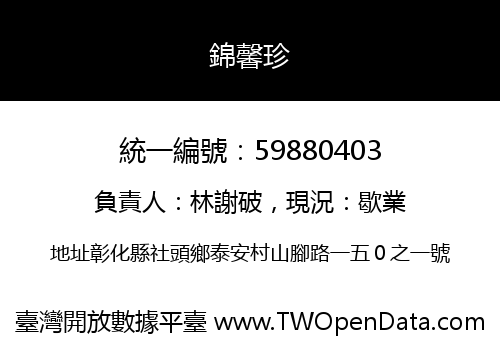 錦馨珍