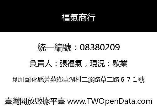 福氣商行