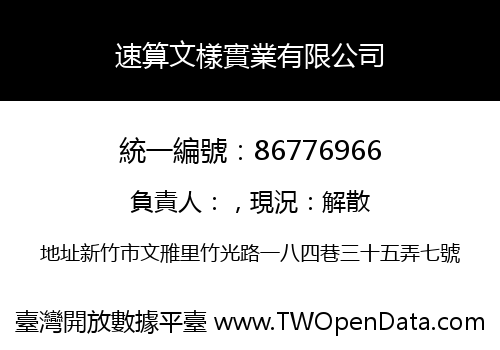 速算文樣實業有限公司