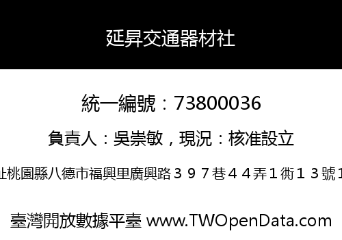 延昇交通器材社