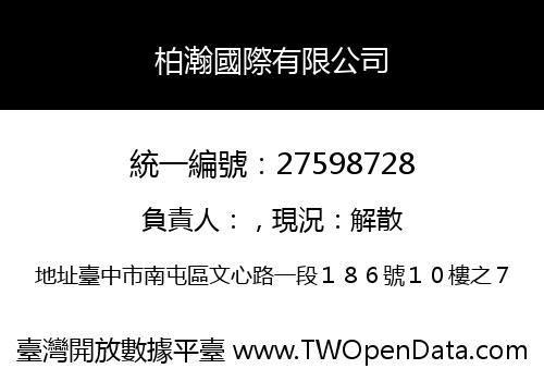 柏瀚國際有限公司