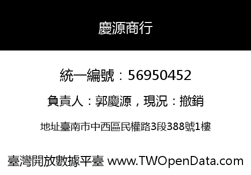 慶源商行