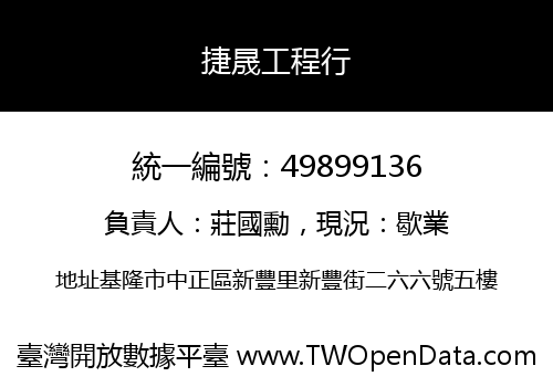 捷晟工程行