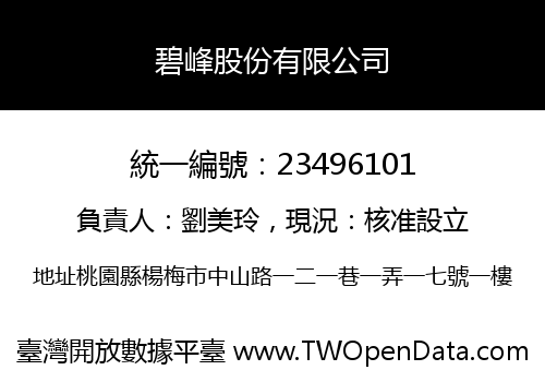 碧峰股份有限公司