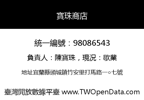 寶珠商店