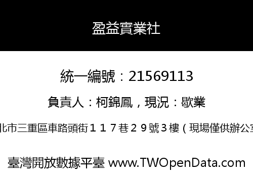盈益實業社