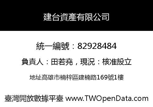 建台資產有限公司