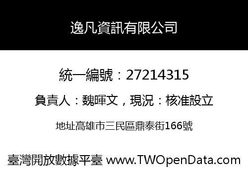 逸凡資訊有限公司