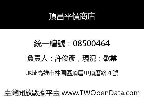 頂昌平價商店