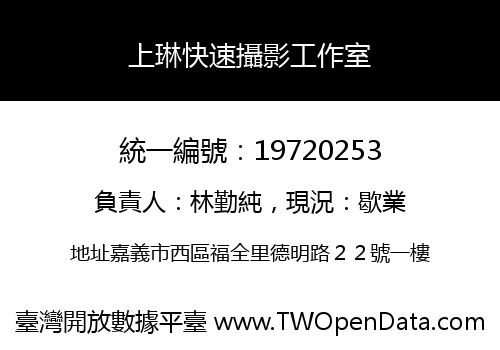 上琳快速攝影工作室
