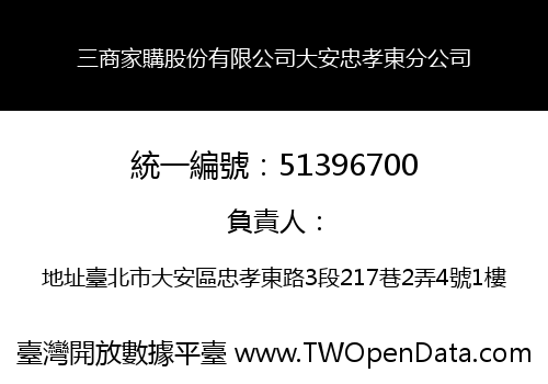 三商家購股份有限公司大安忠孝東分公司