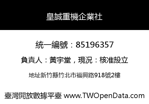 皇誠重機企業社