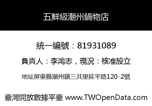 五鮮級潮州鍋物店