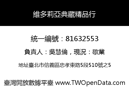 維多莉亞典藏精品行
