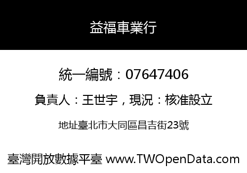 益福車業行