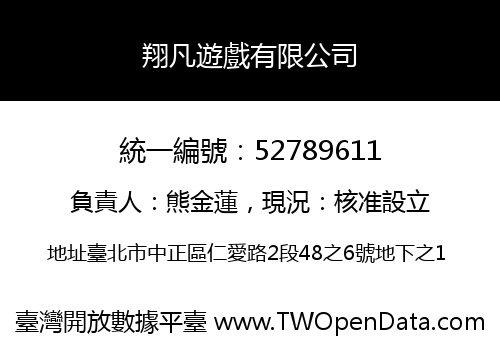 翔凡遊戲有限公司