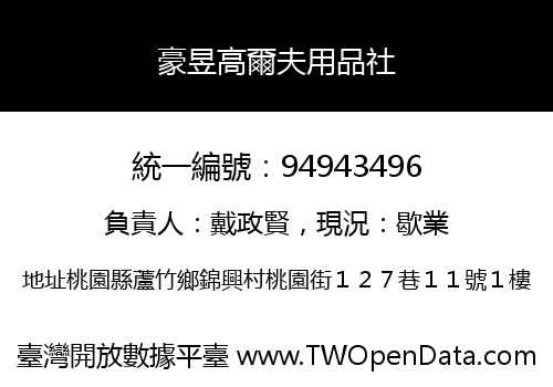 豪昱高爾夫用品社