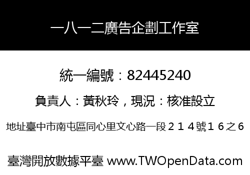 一八一二廣告企劃工作室