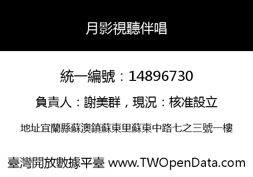 月影視聽伴唱