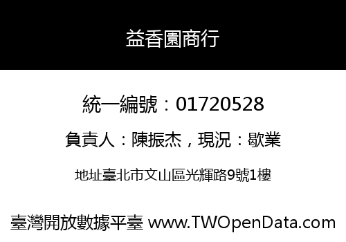 益香園商行