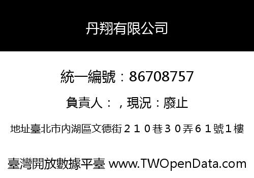 丹翔有限公司
