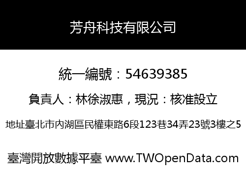 芳舟科技有限公司