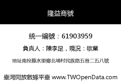 隆益商號