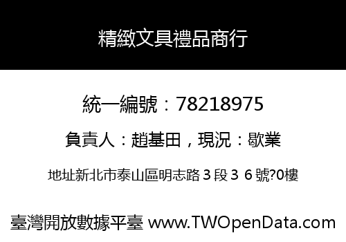 精緻文具禮品商行