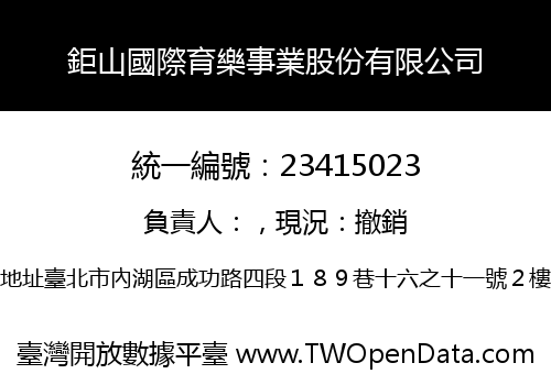 鉅山國際育樂事業股份有限公司