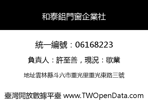 和泰鋁門窗企業社