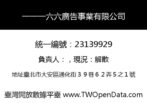 一一一六六廣告事業有限公司