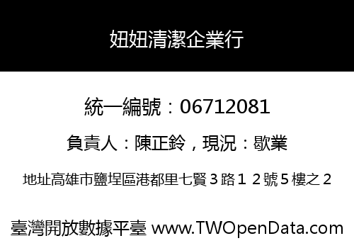 妞妞清潔企業行