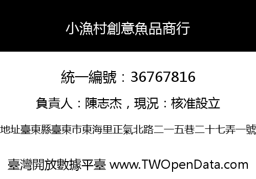 小漁村創意魚品商行