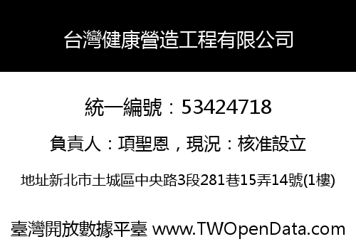 台灣健康營造工程有限公司