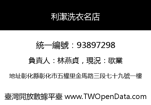 利潔洗衣名店