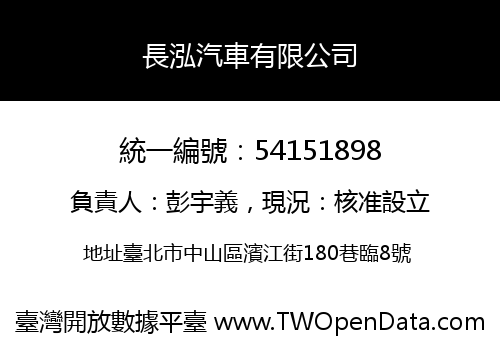 長泓汽車有限公司
