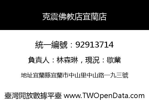 克震佛教店宜蘭店