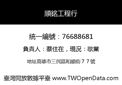 順銘工程行
