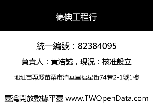 德倎工程行