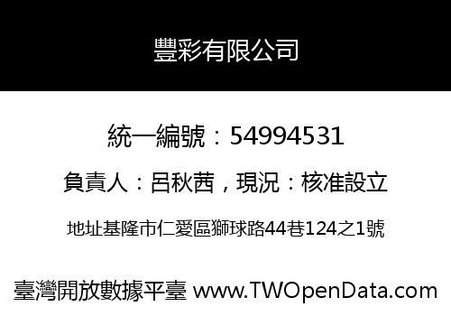 豐彩有限公司