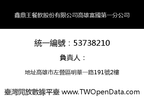 鑫鼎王餐飲股份有限公司高雄富國第一分公司