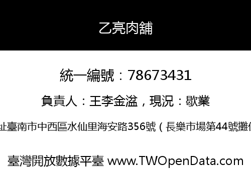 乙亮肉舖