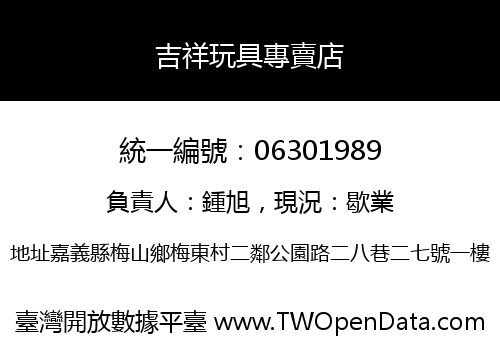 吉祥玩具專賣店
