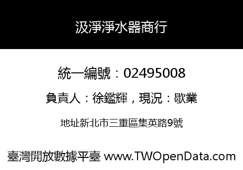 汲淨淨水器商行