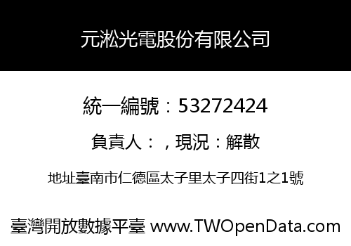 元淞光電股份有限公司